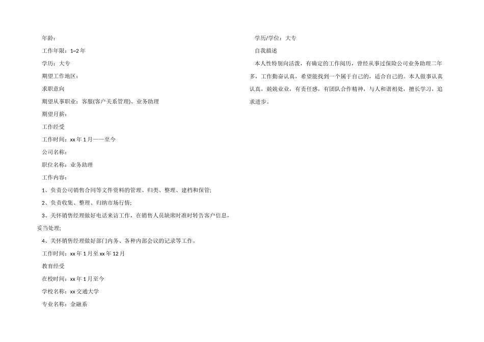 客服专员个人工作简历模板_第2页