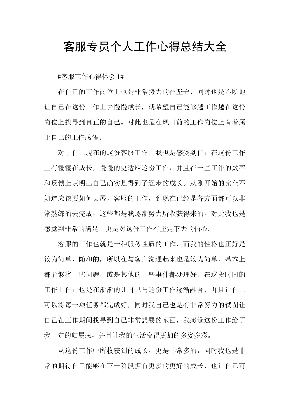 客服专员个人工作心得总结大全_第1页