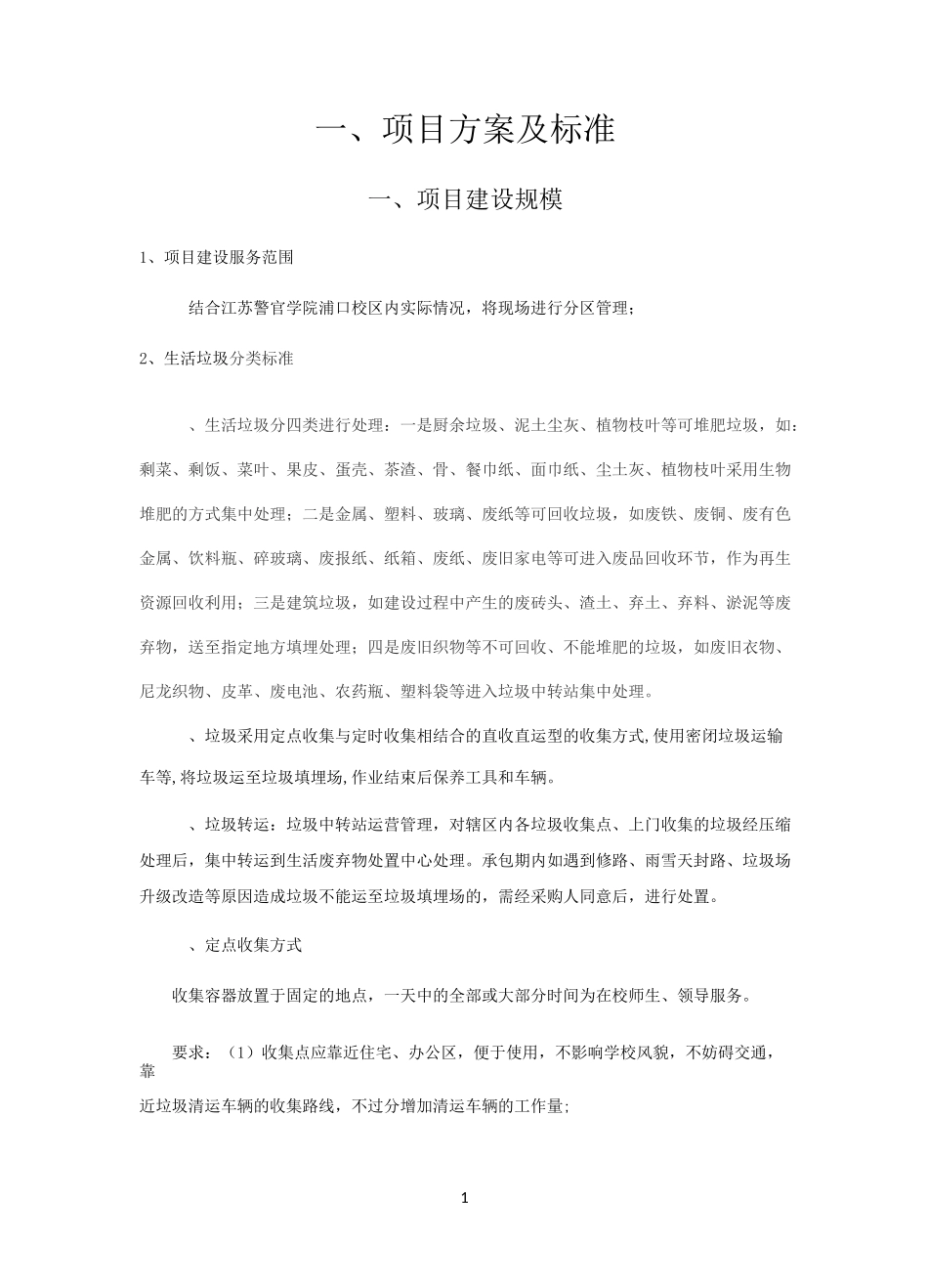 垃圾清运作业方案_第1页