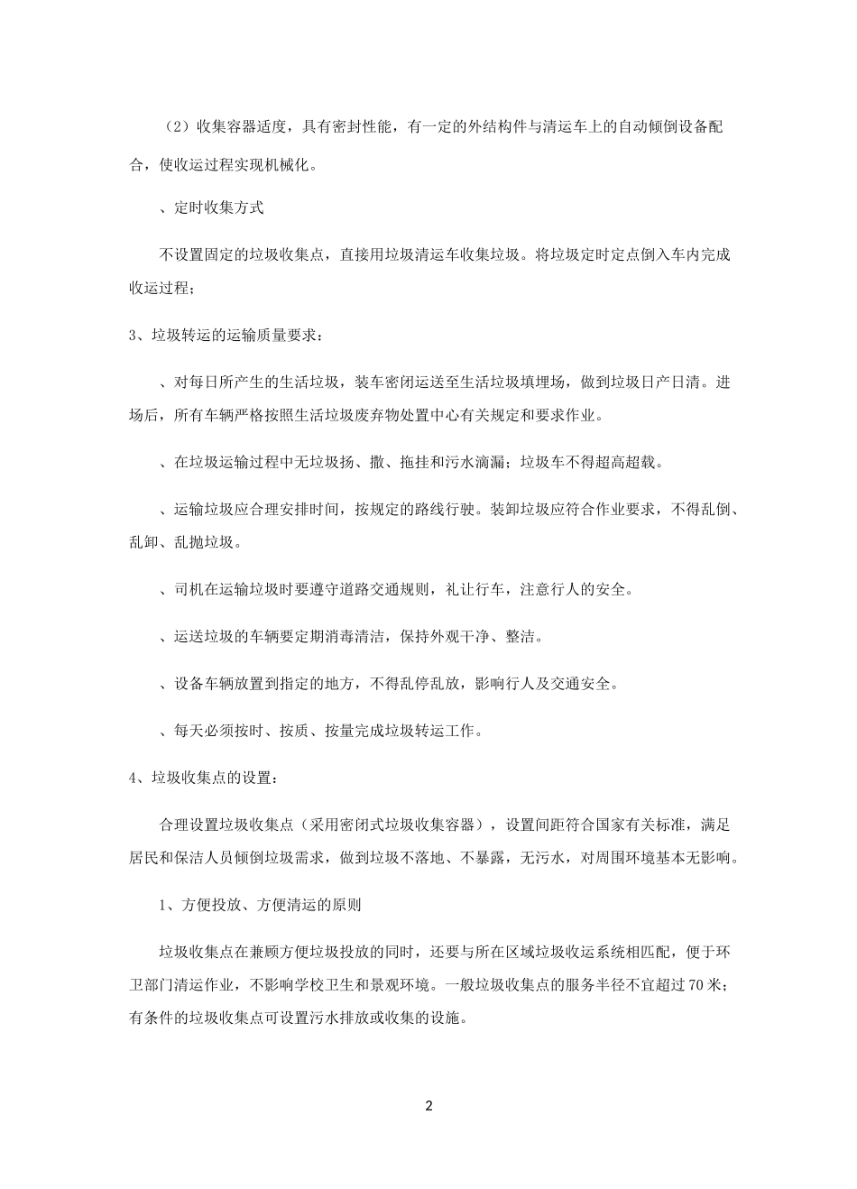 垃圾清运作业方案_第2页