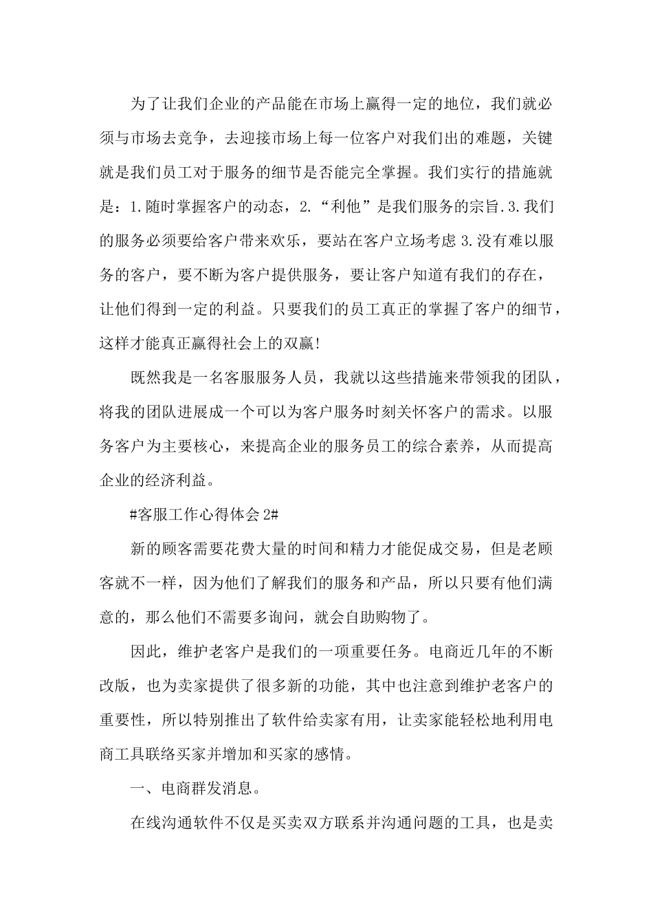 客服专员岗位个人工作心得五篇范文_第2页