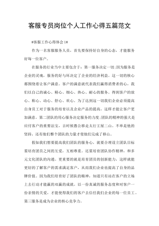 客服专员岗位个人工作心得五篇范文