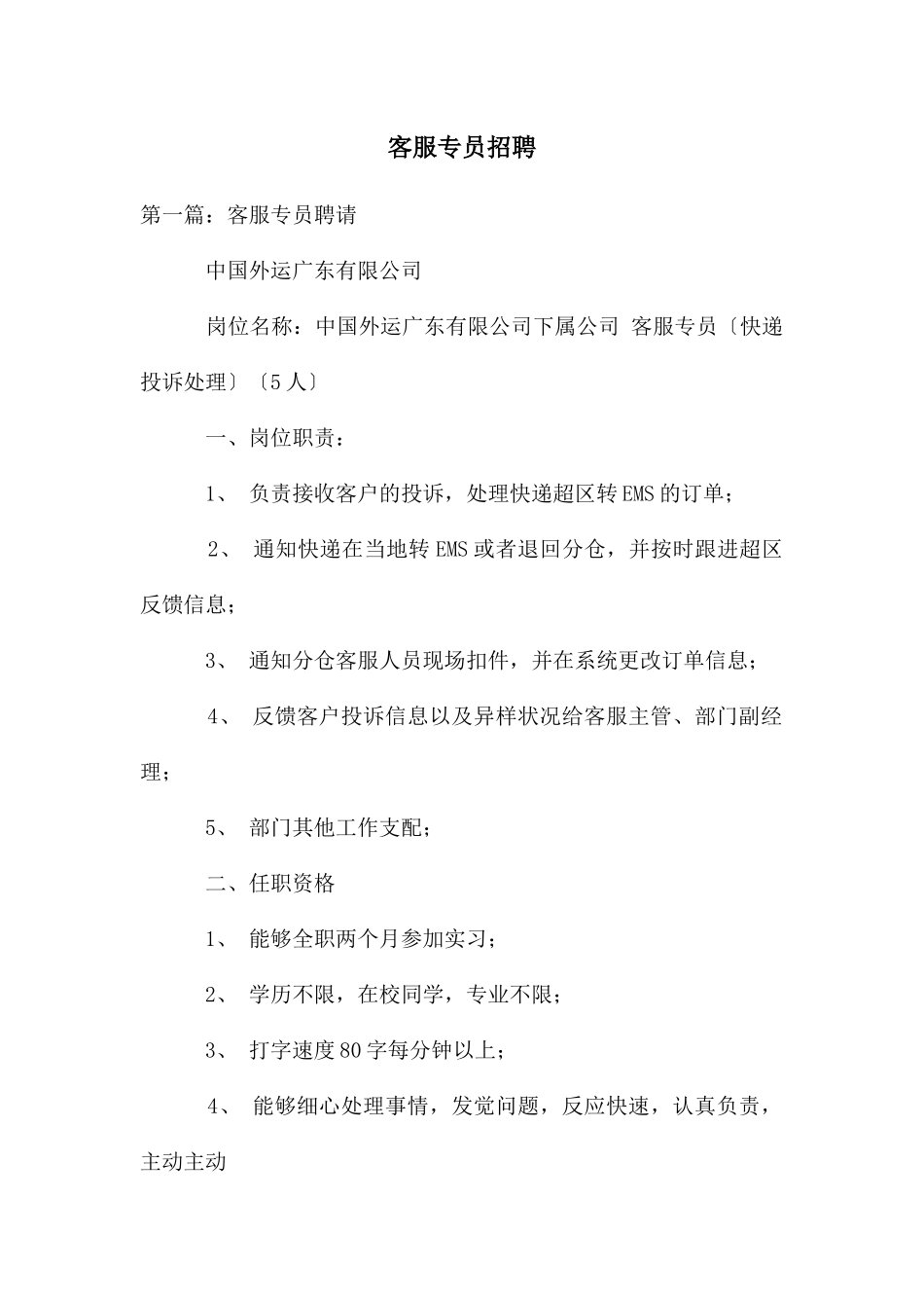 客服专员招聘_第1页