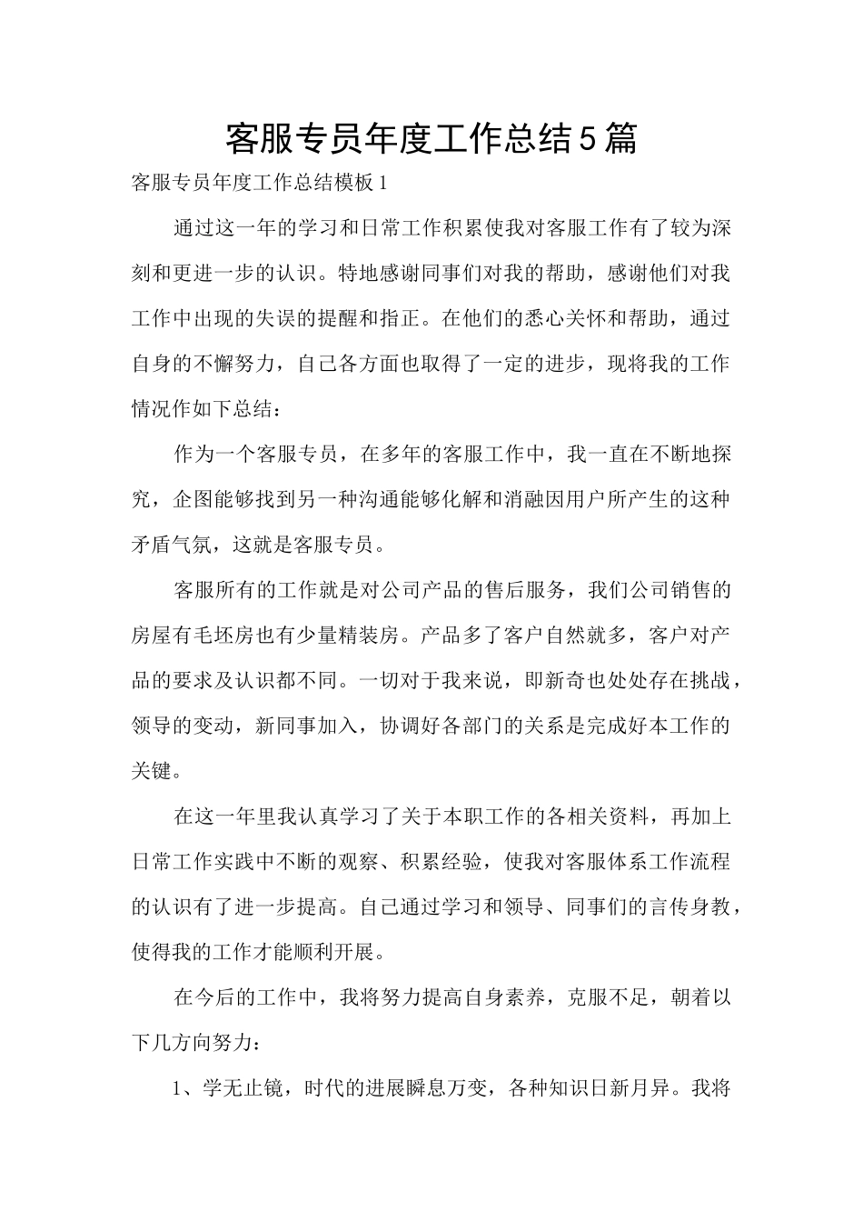 客服专员年度工作总结5篇_第1页