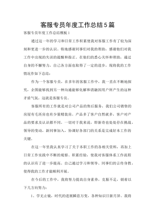 客服专员年度工作总结5篇