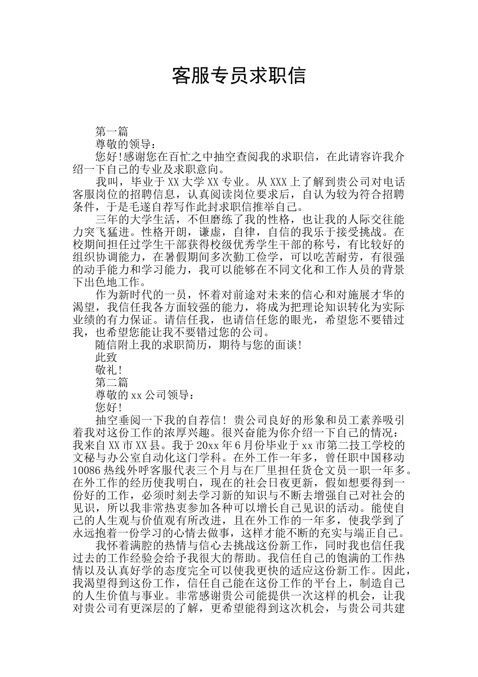 客服专员求职信_第1页