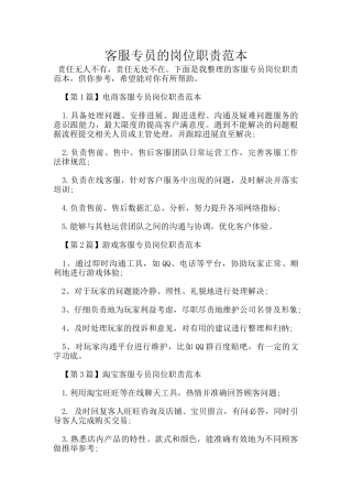 客服专员的岗位职责范本