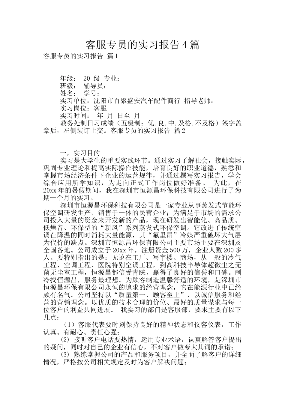 客服专员的实习报告4篇_第1页