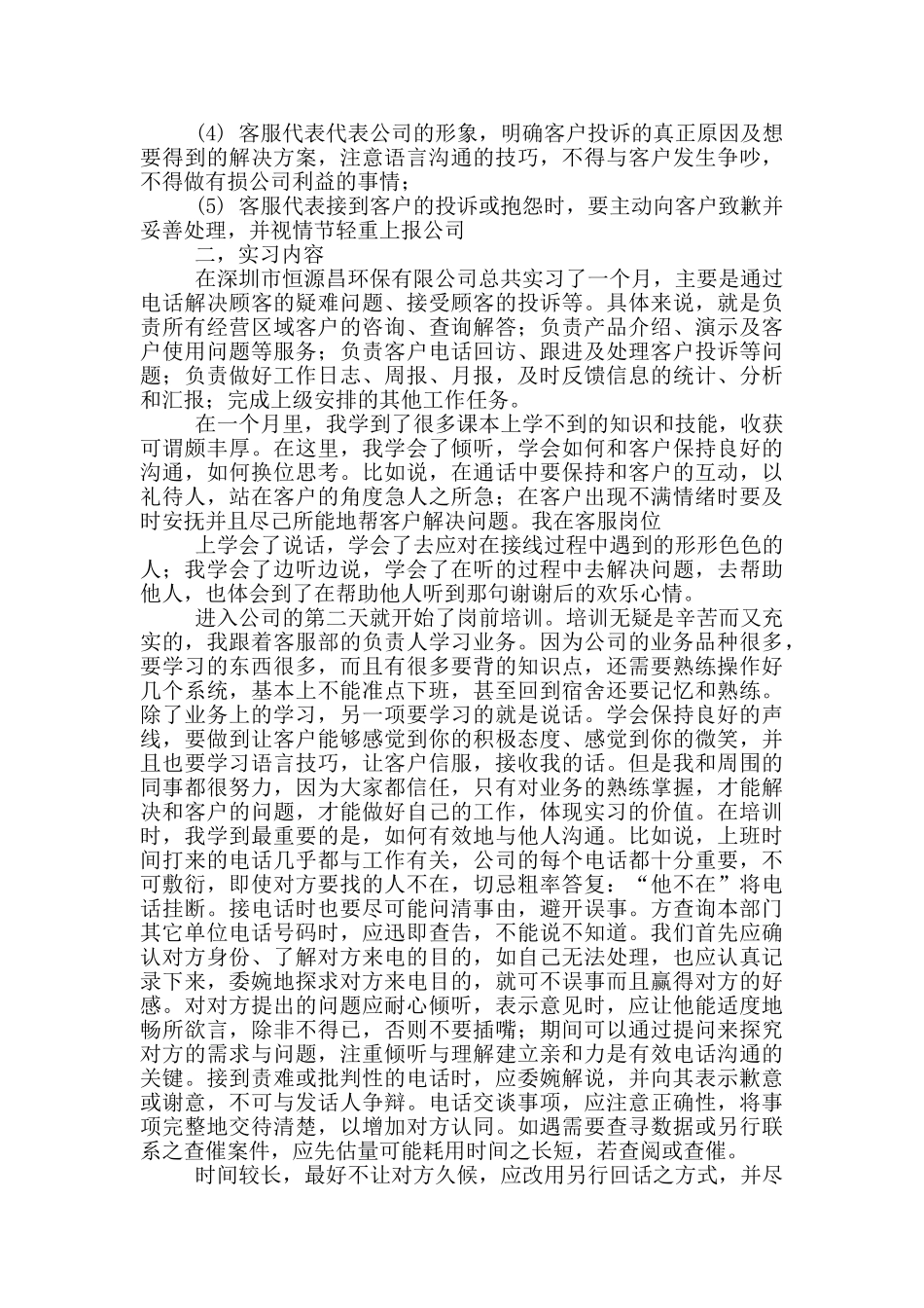 客服专员的实习报告4篇_第2页