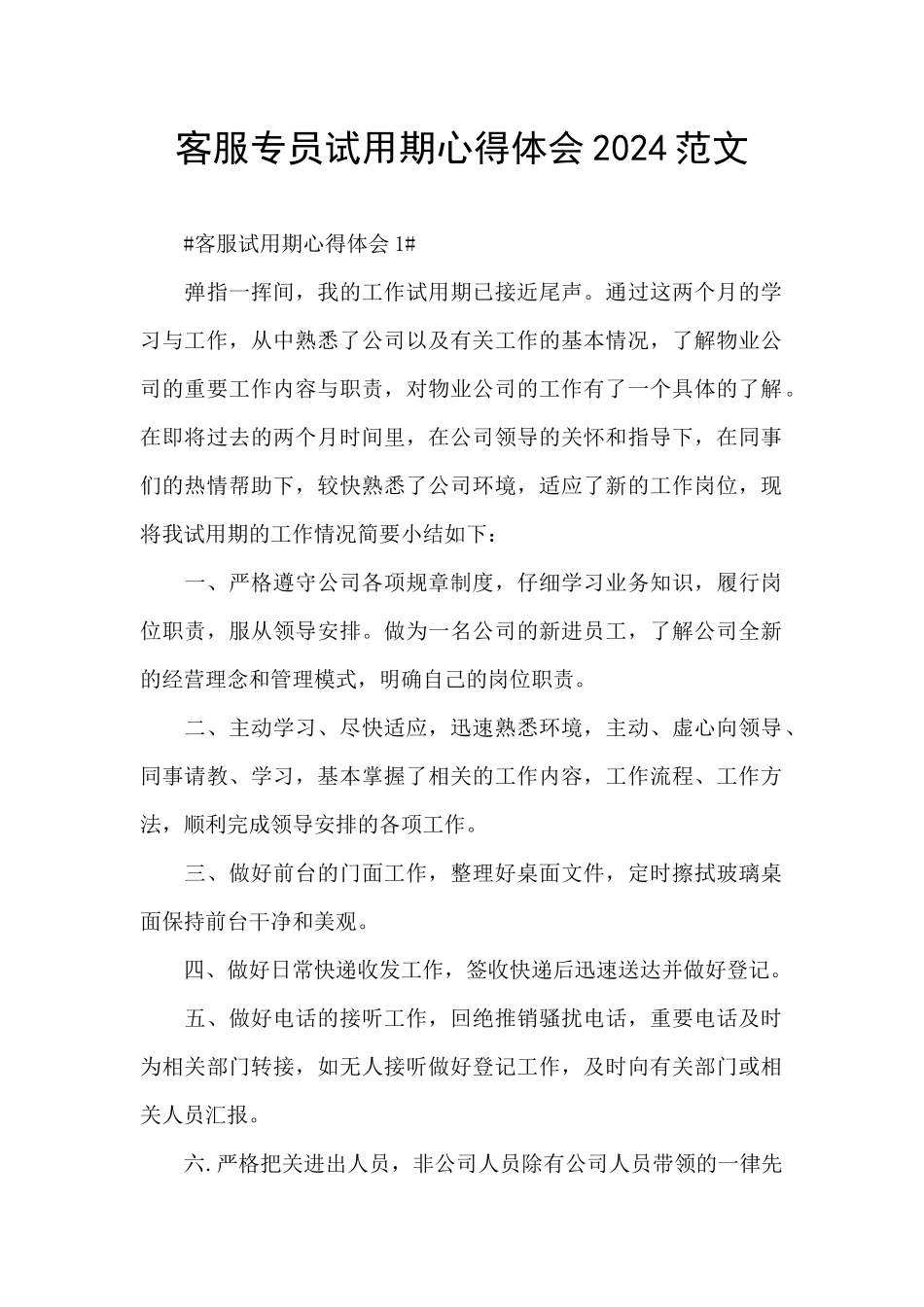 客服专员试用期心得体会2024范文_第1页