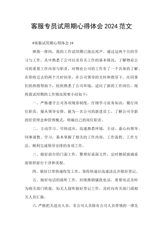 客服专员试用期心得体会2024范文