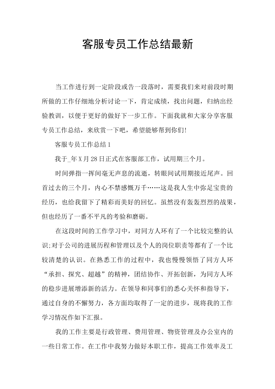 客服专员工作总结最新_第1页