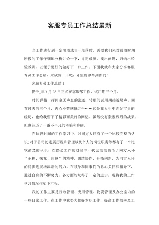客服专员工作总结最新