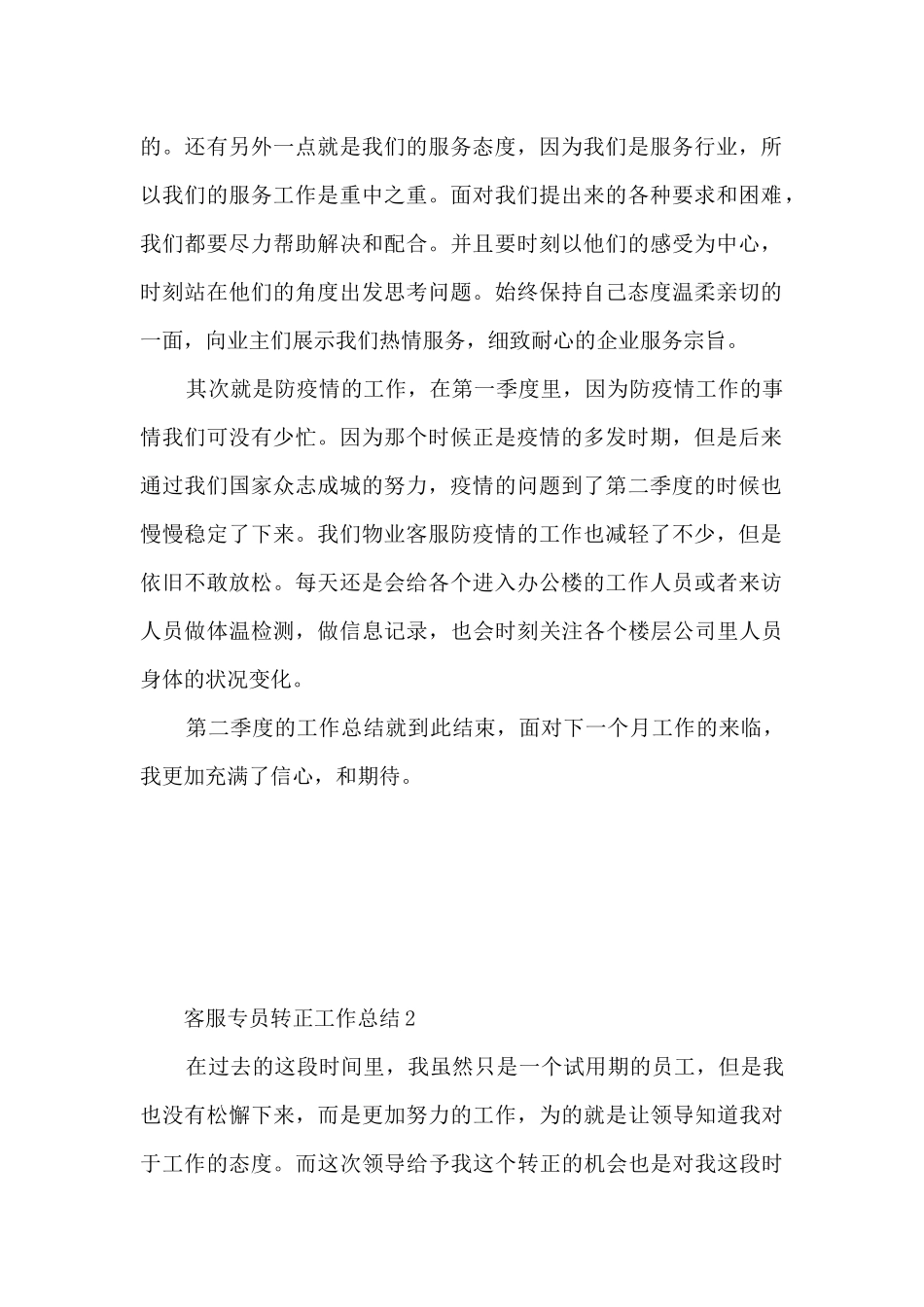 客服专员转正工作总结5篇_第2页