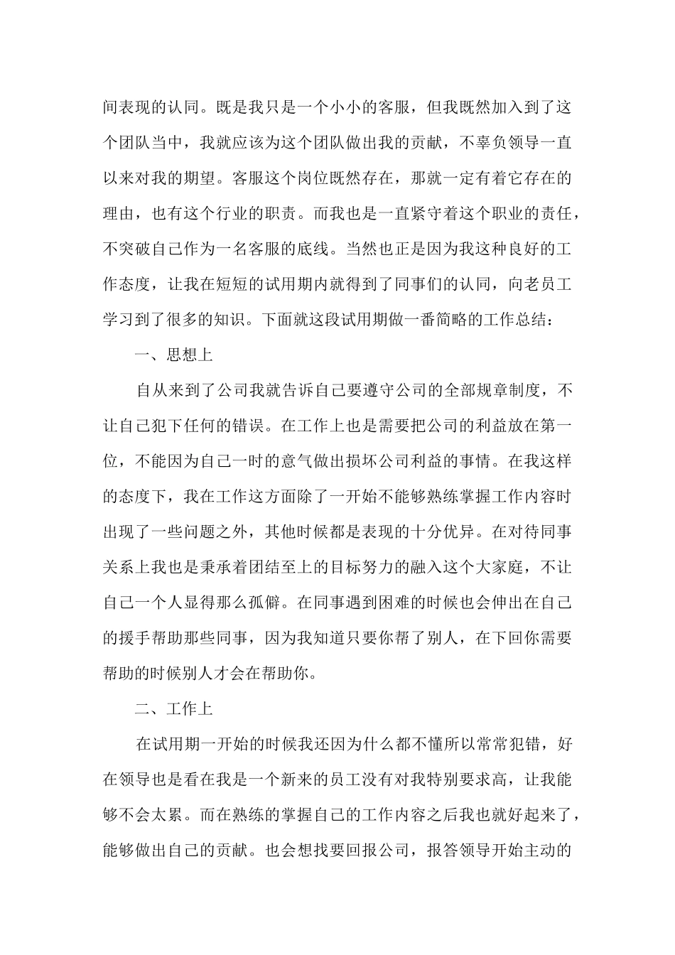 客服专员转正工作总结5篇_第3页
