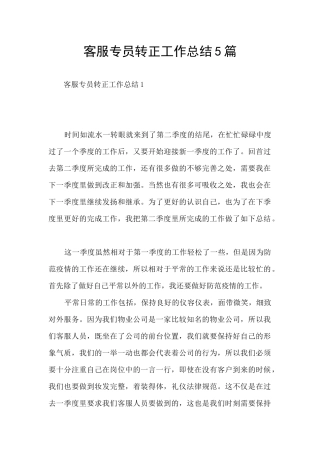 客服专员转正工作总结5篇
