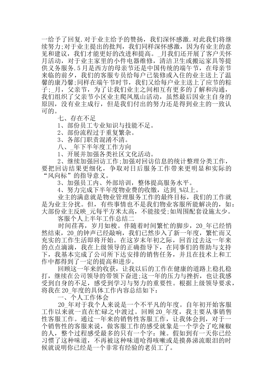 客服个人上半年工作总结2024_第2页