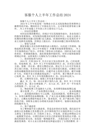 客服个人上半年工作总结2024