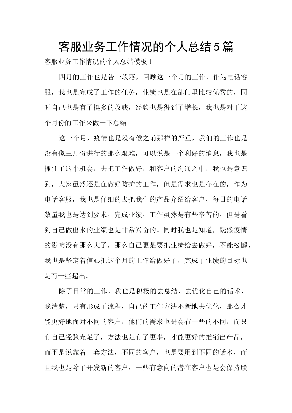 客服业务工作情况的个人总结5篇_第1页