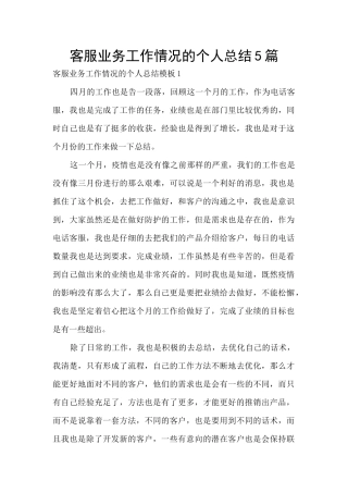 客服业务工作情况的个人总结5篇