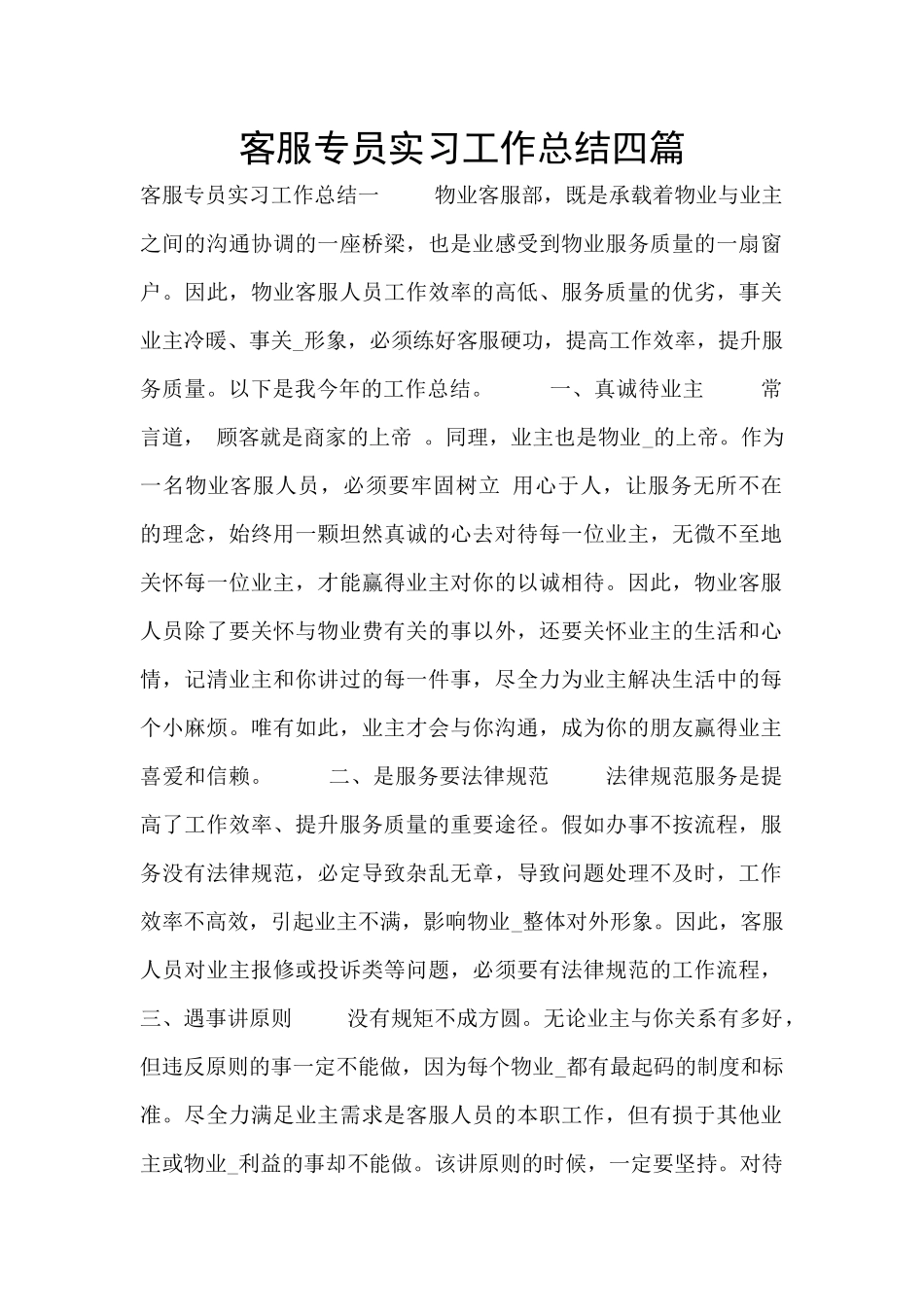 客服专员实习工作总结四篇_第1页
