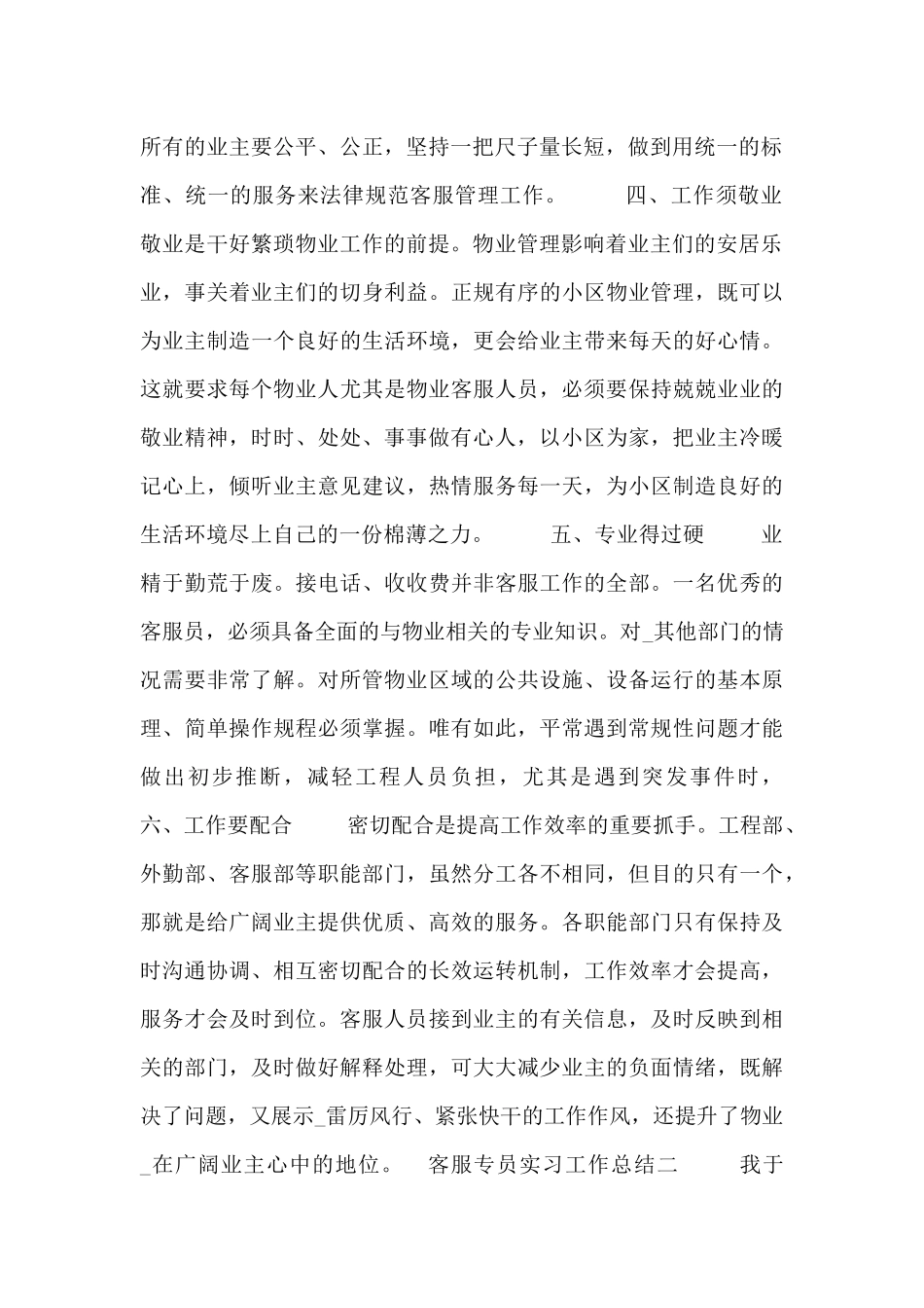 客服专员实习工作总结四篇_第2页