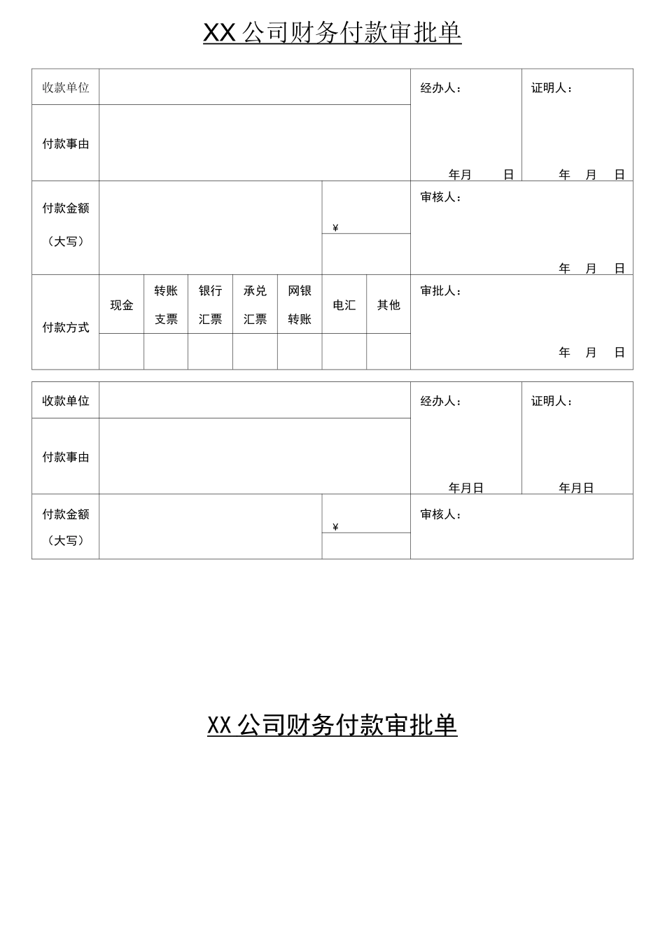 公司财务付款审批单模板_第1页