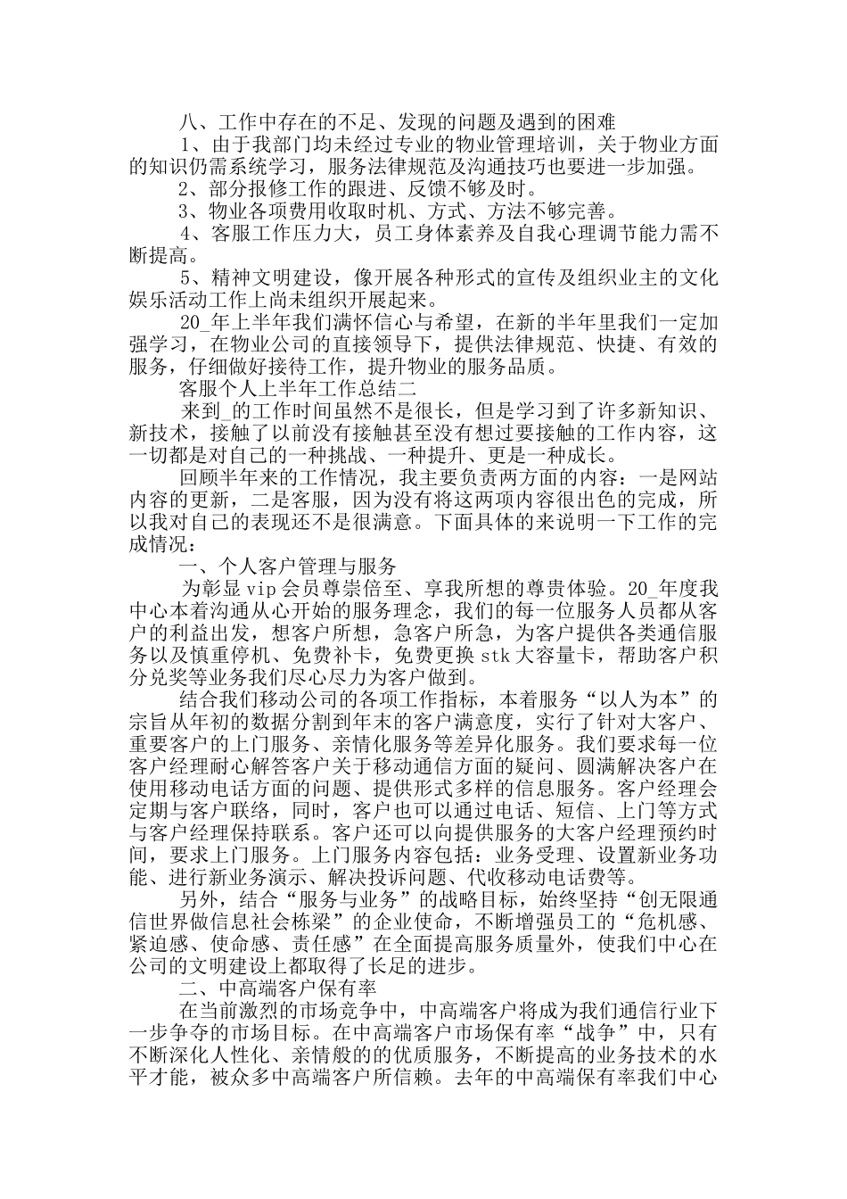 客服个人上半年工作总结2024五篇_第2页