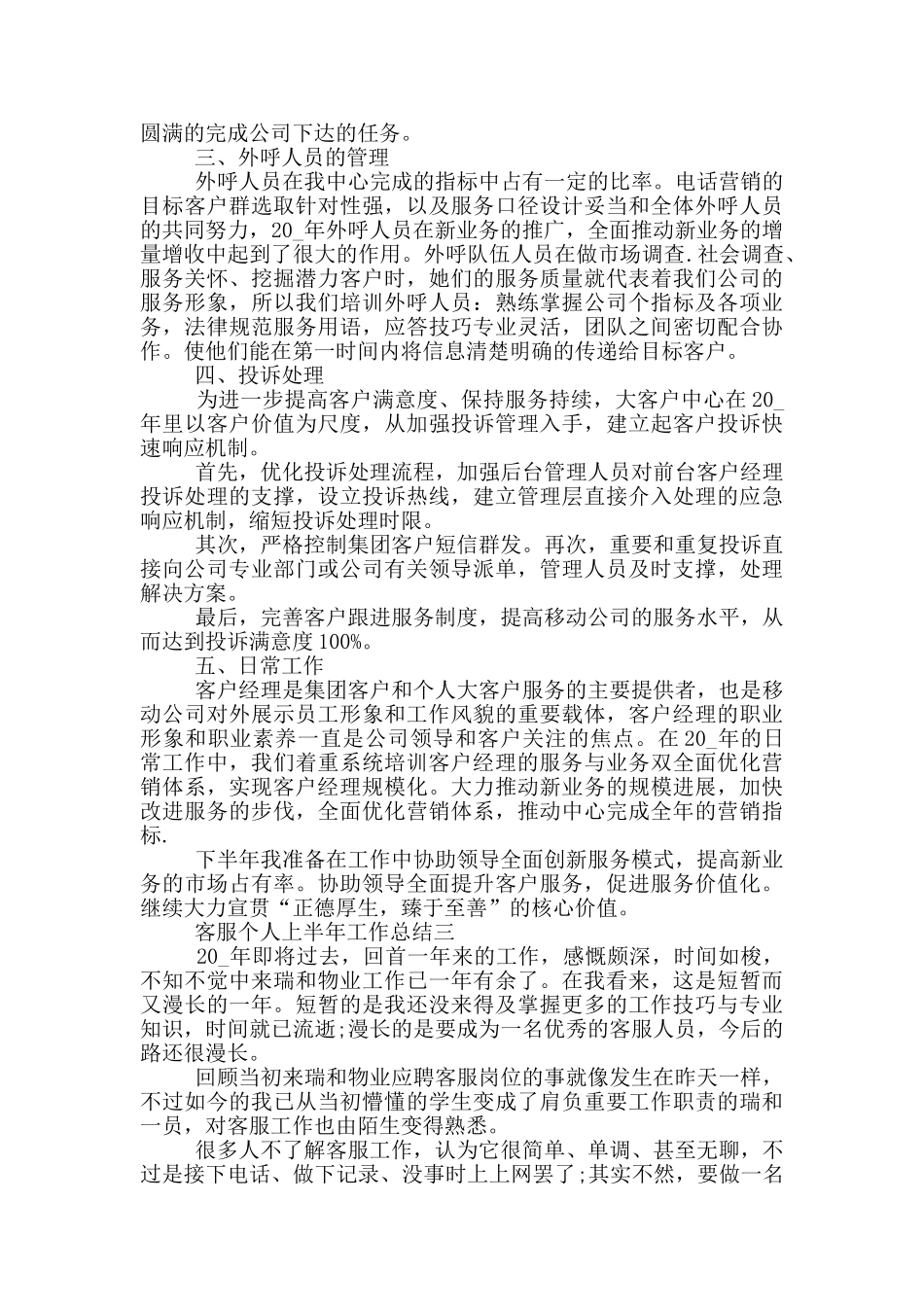 客服个人上半年工作总结2024五篇_第3页