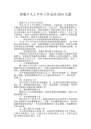 客服个人上半年工作总结2024五篇