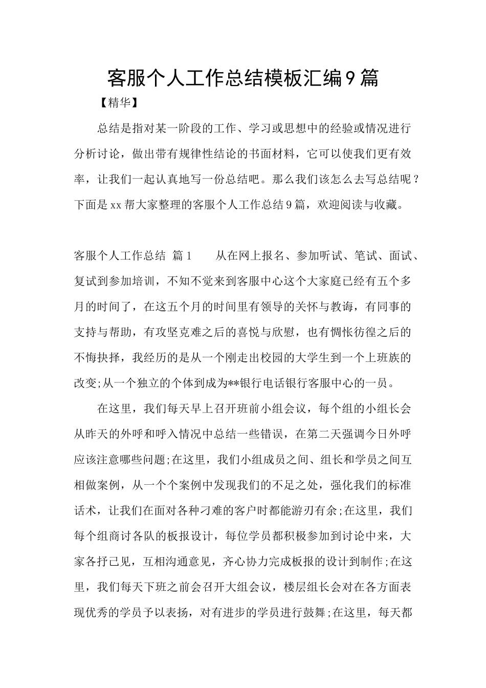 客服个人工作总结模板汇编9篇_第1页