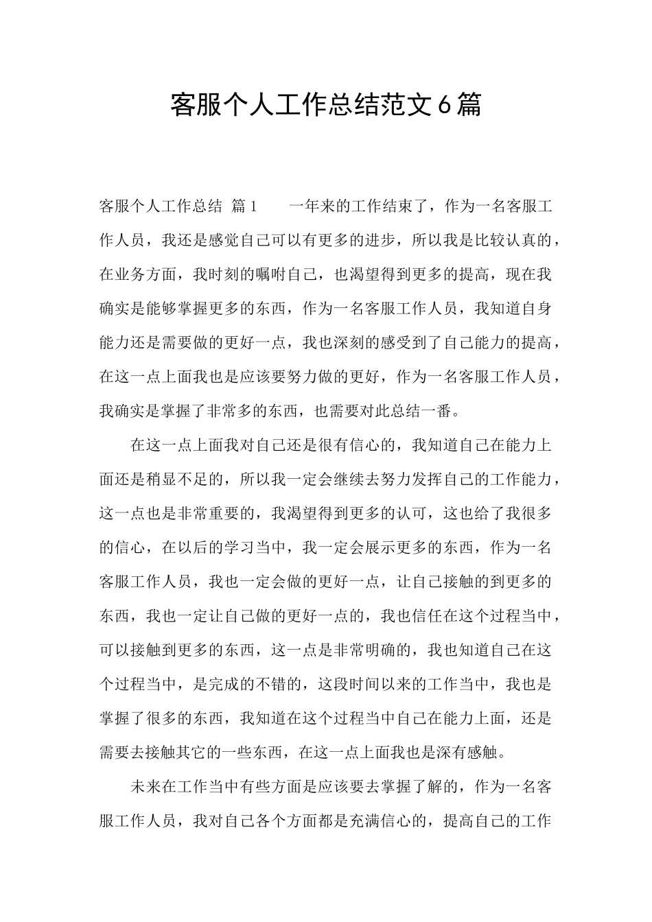 客服个人工作总结范文6篇_第1页