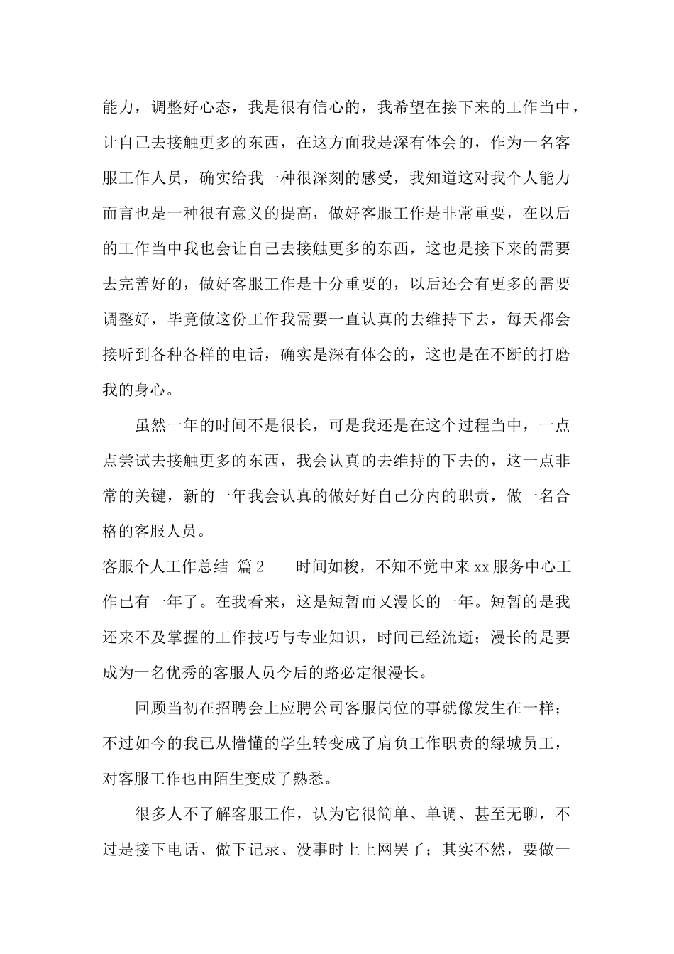 客服个人工作总结范文6篇_第2页