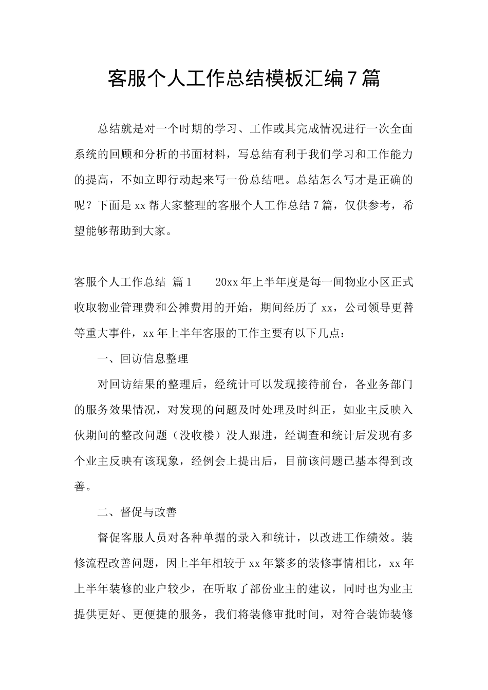 客服个人工作总结模板汇编7篇_第1页