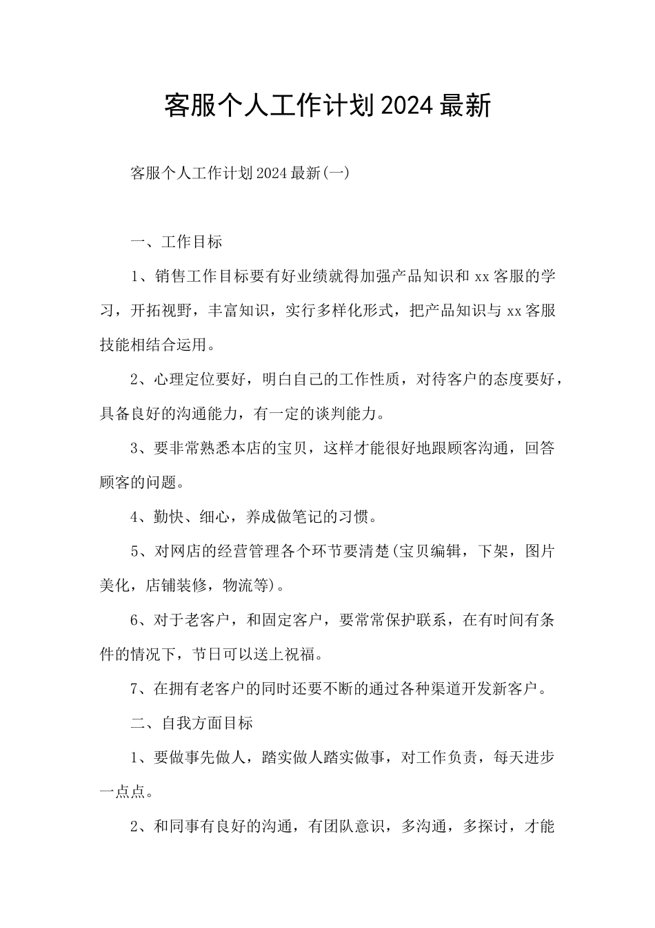 客服个人工作计划2024最新_第1页