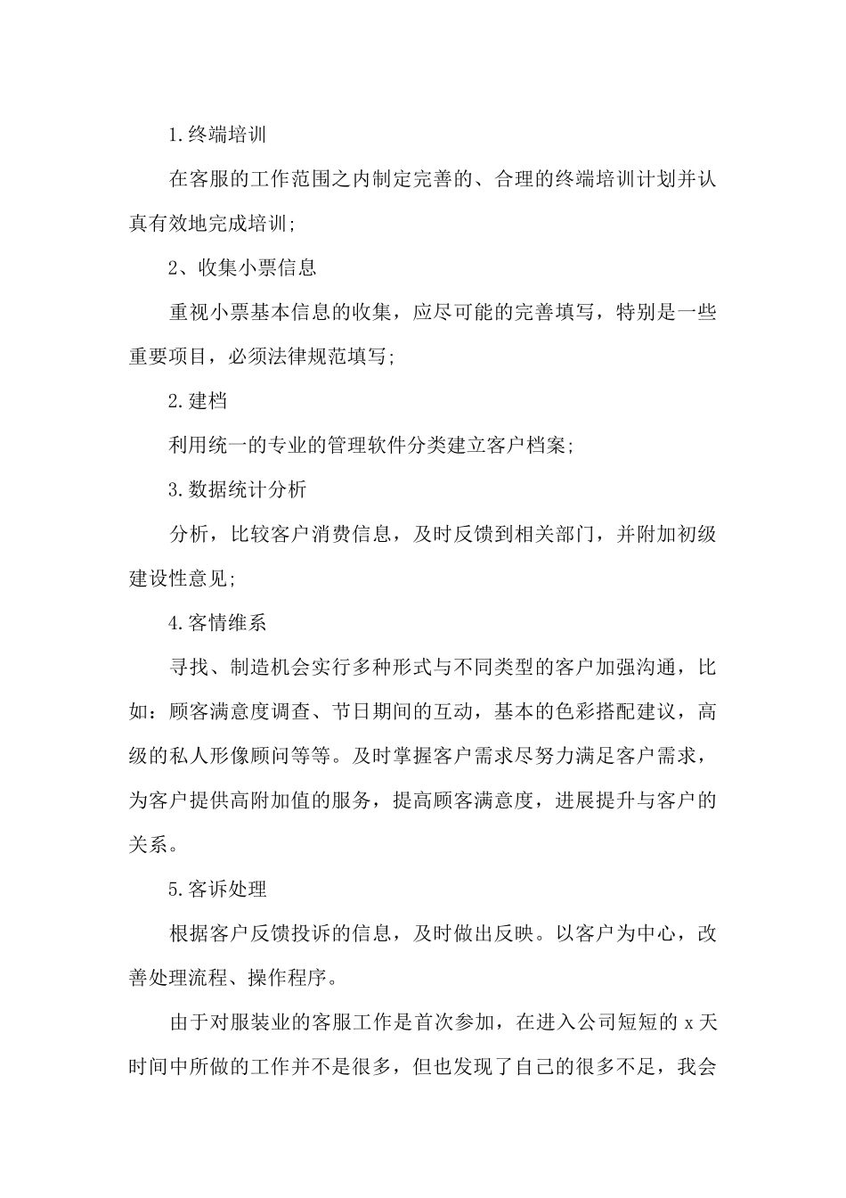 客服个人工作计划2024最新_第3页