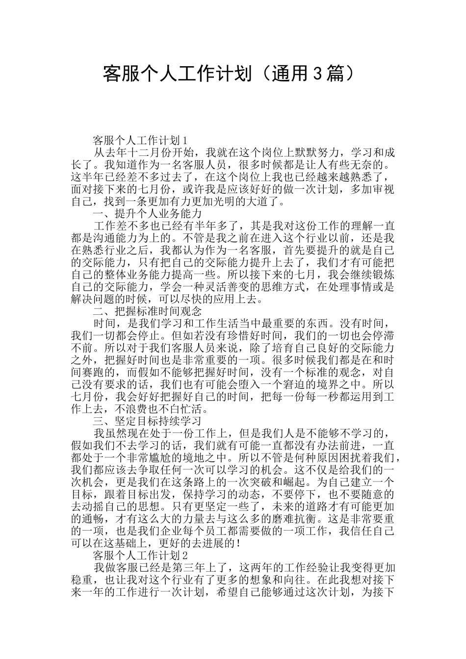 客服个人工作计划_第1页