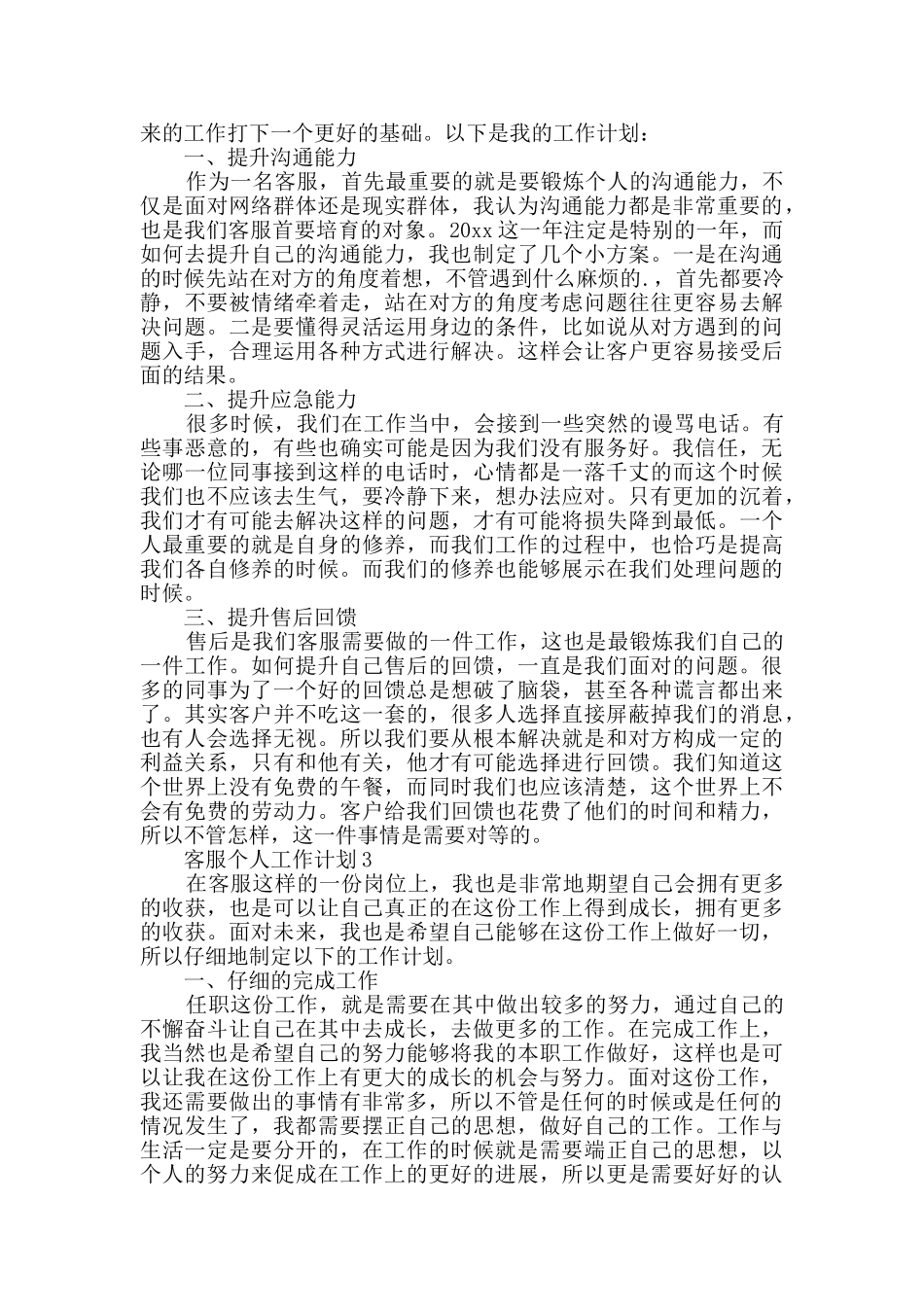 客服个人工作计划_第2页