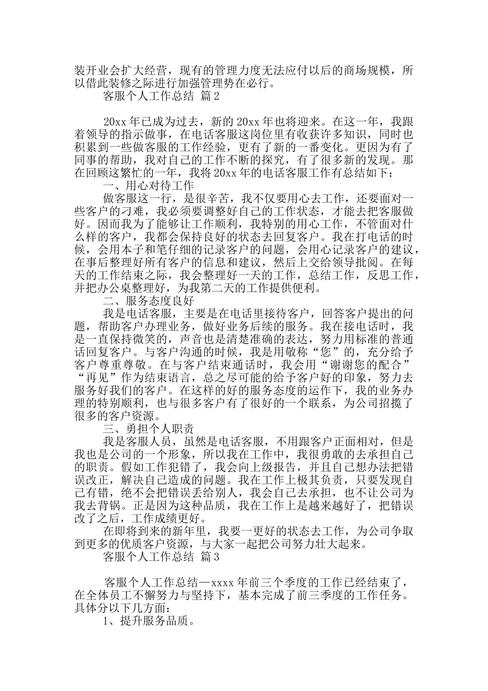 客服个人工作总结范本10篇文档_第3页