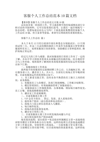客服个人工作总结范本10篇文档