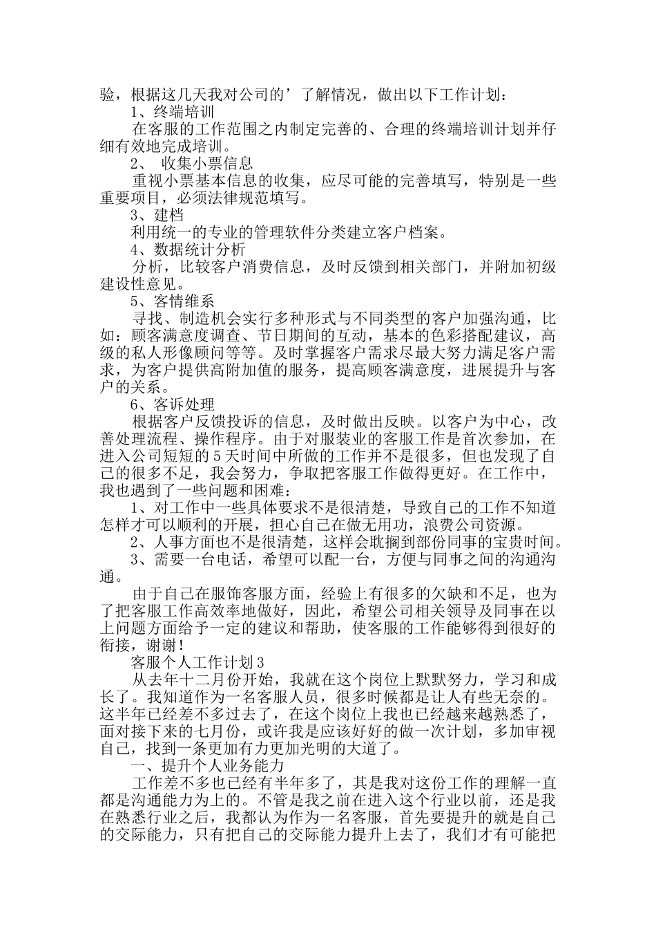 客服个人工作计划(精选3篇)_第2页