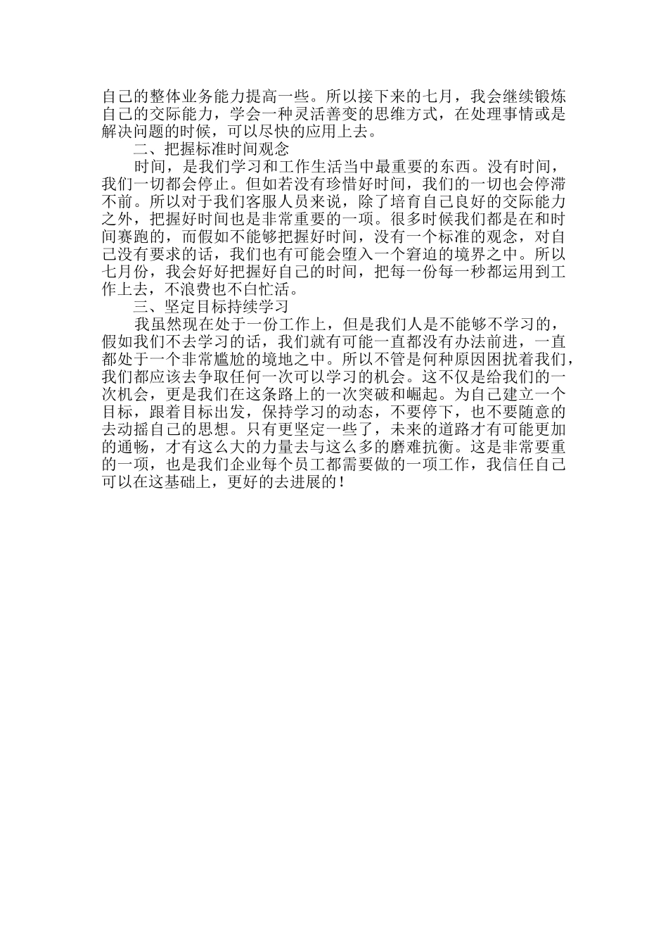 客服个人工作计划(精选3篇)_第3页