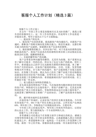 客服个人工作计划(精选3篇)