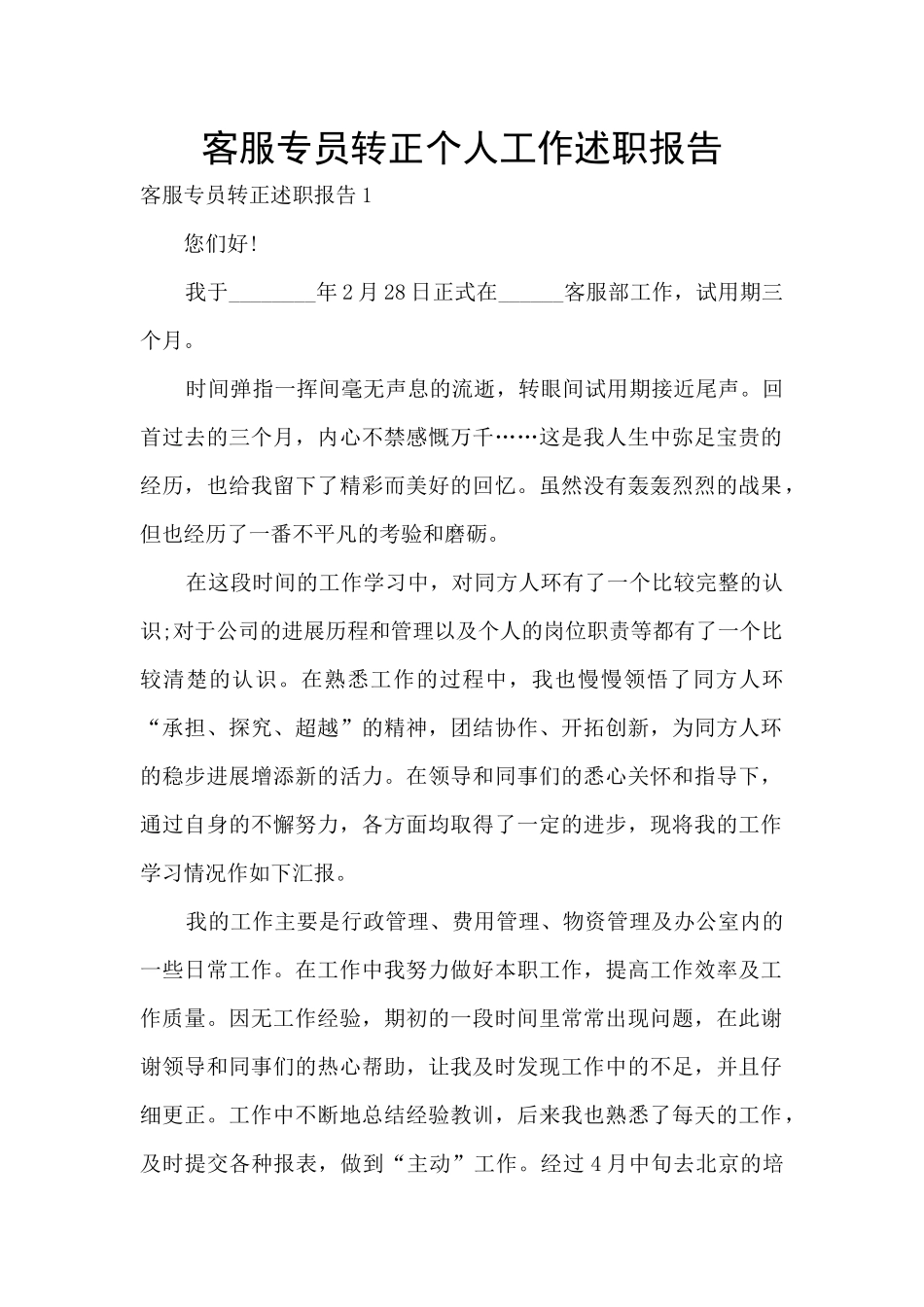客服专员转正个人工作述职报告_第1页
