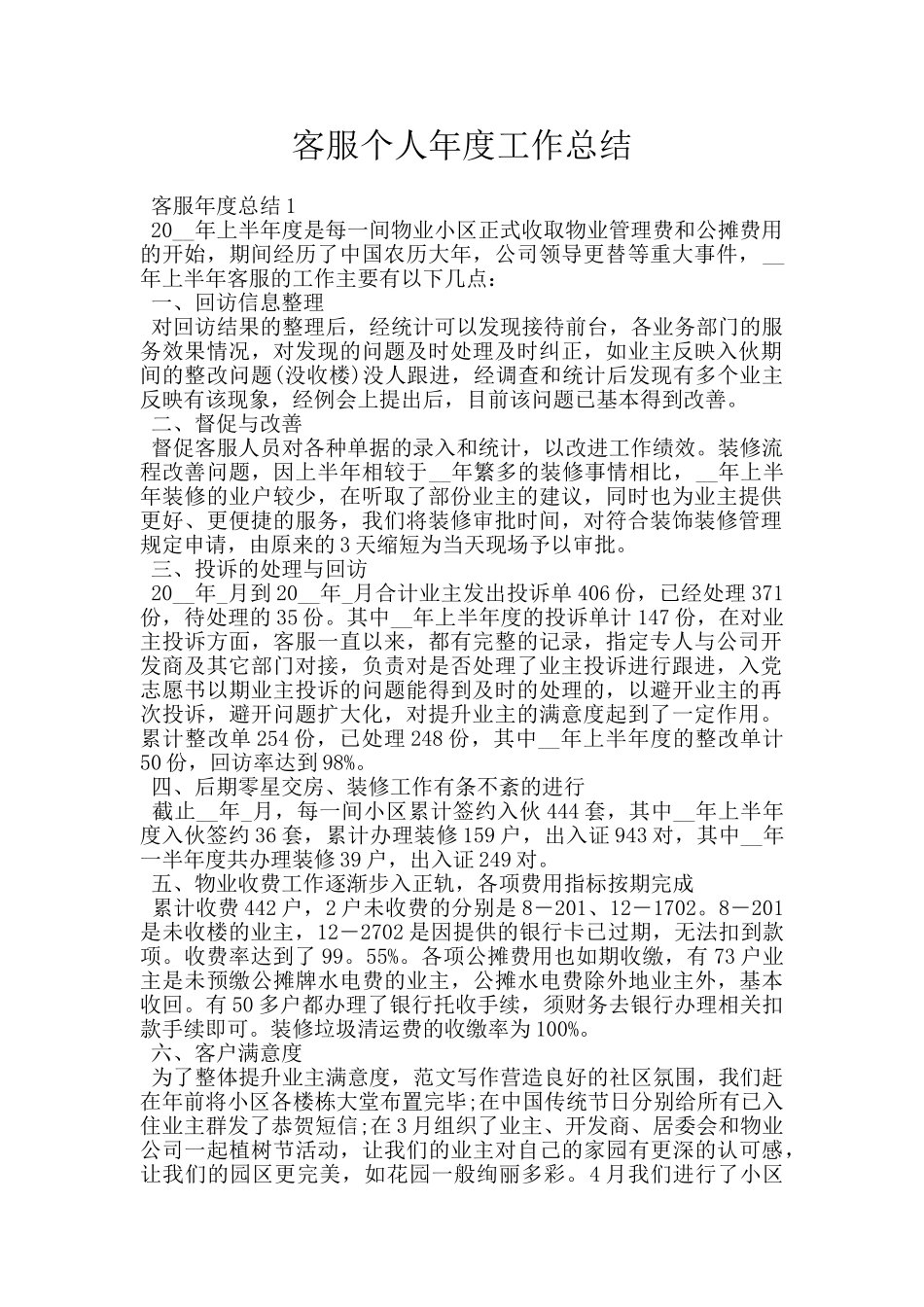 客服个人年度工作总结_第1页