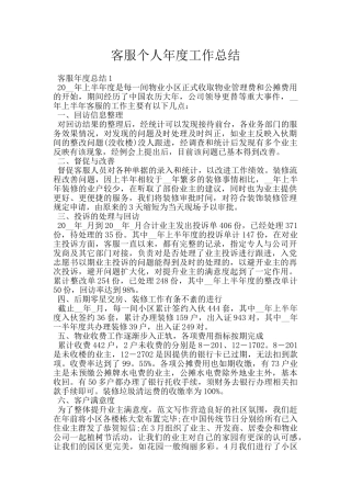 客服个人年度工作总结