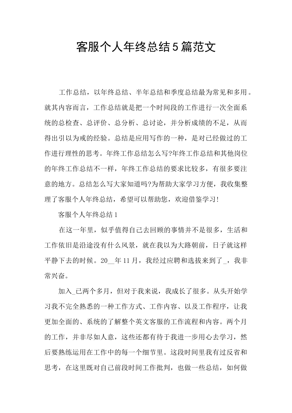 客服个人年终总结5篇范文_第1页