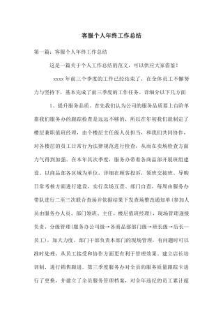客服个人年终工作总结