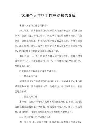客服个人年终工作总结报告5篇