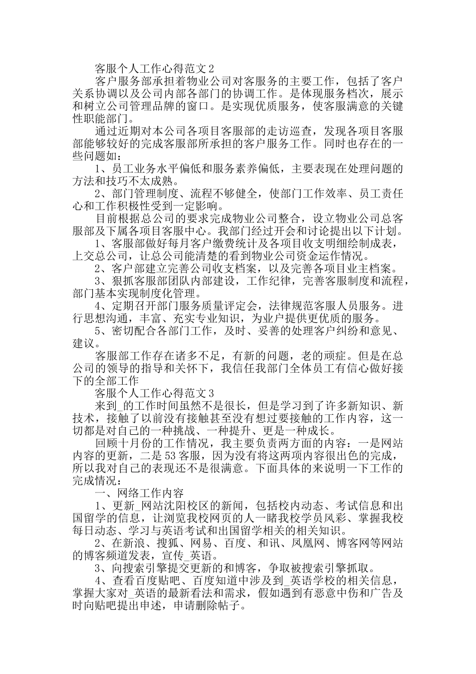 客服个人工作心得范文五篇_第3页